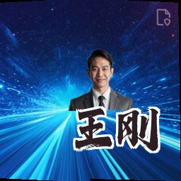 王刚